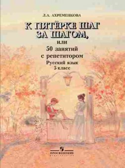 Книга К пятерке шаг за шагом Русс.яз. 5кл. Ахременкова Л.А., б-2337, Баград.рф